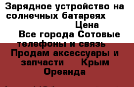 Зарядное устройство на солнечных батареях Solar Power Bank 20000 › Цена ­ 1 990 - Все города Сотовые телефоны и связь » Продам аксессуары и запчасти   . Крым,Ореанда